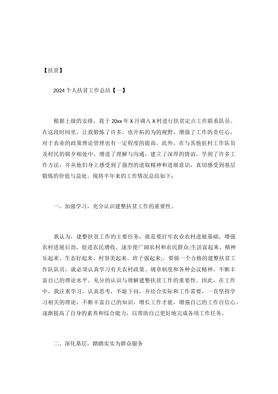 2024个人扶贫工作总结_第2页