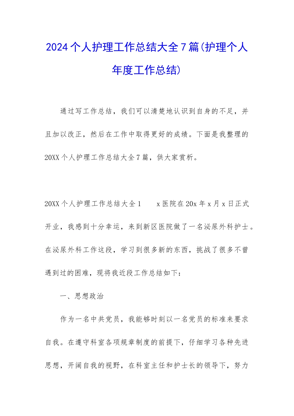 2024个人护理工作总结大全7篇_第1页