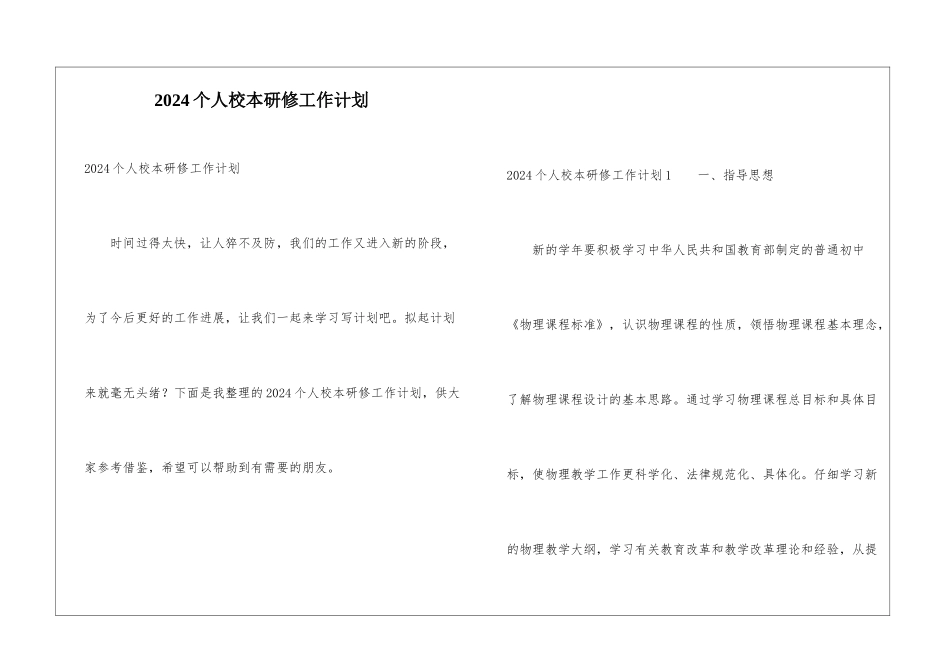 2024个人校本研修工作计划_第1页