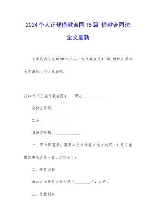 2024个人正规借款合同15篇-借款合同法全文最新