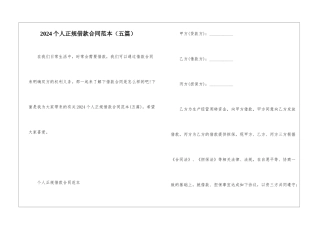 2024个人正规借款合同范本