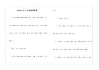 2024个人月工作计划五篇