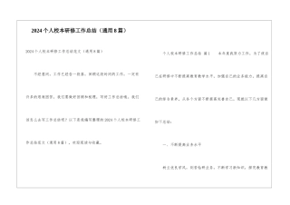 2024个人校本研修工作总结