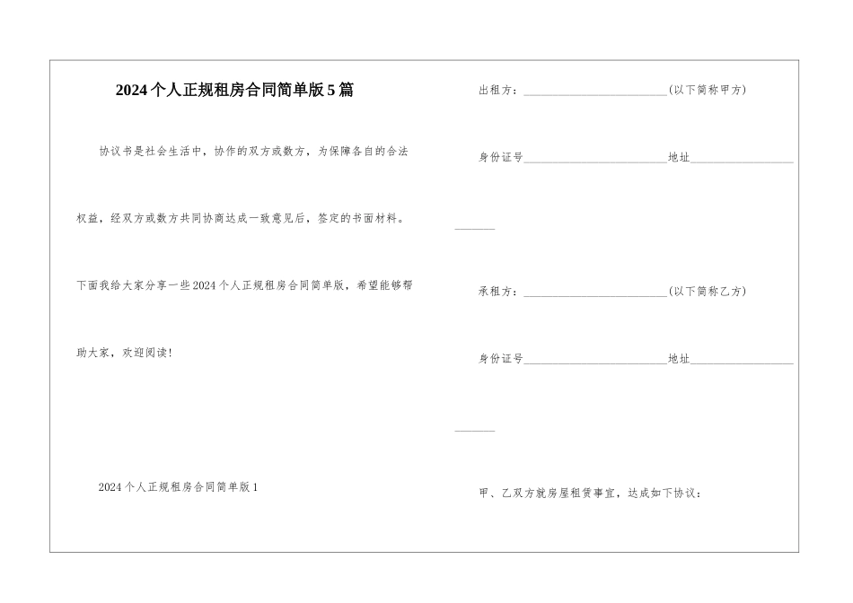 2024个人正规租房合同简单版5篇_第1页