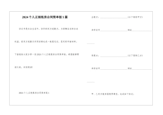 2024个人正规租房合同简单版5篇