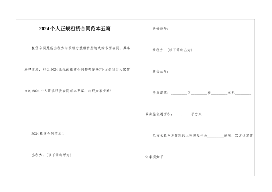 2024个人正规租赁合同范本五篇_第1页