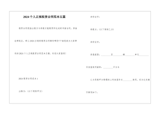 2024个人正规租赁合同范本五篇