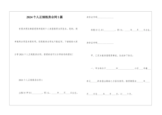 2024个人正规租房合同5篇