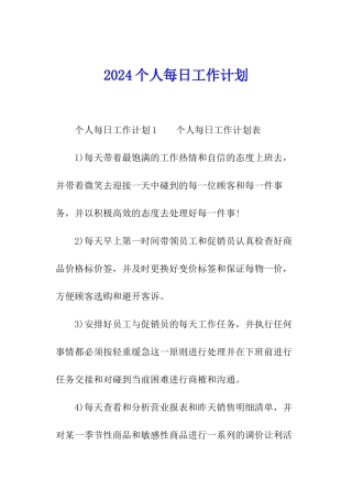 2024个人每日工作计划