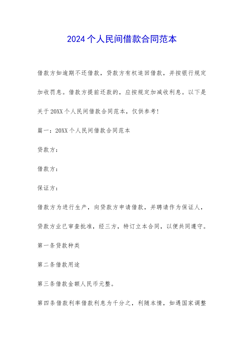 2024个人民间借款合同范本-_第1页