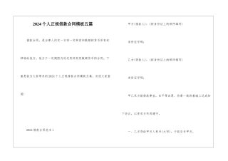 2024个人正规借款合同模板五篇