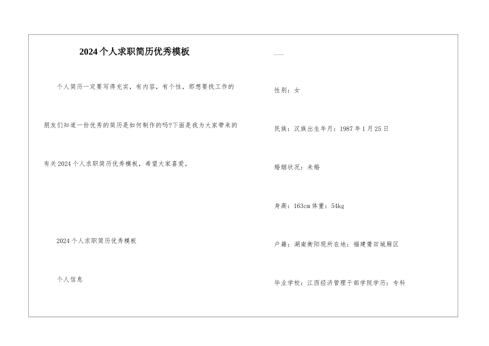 2024个人求职简历优秀模板_第1页