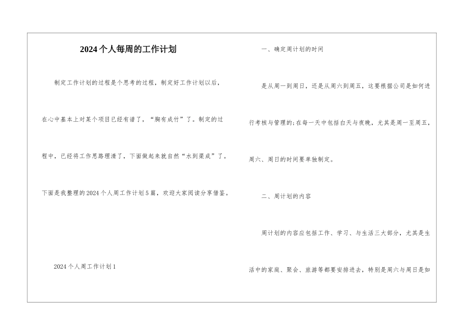 2024个人每周的工作计划_第1页