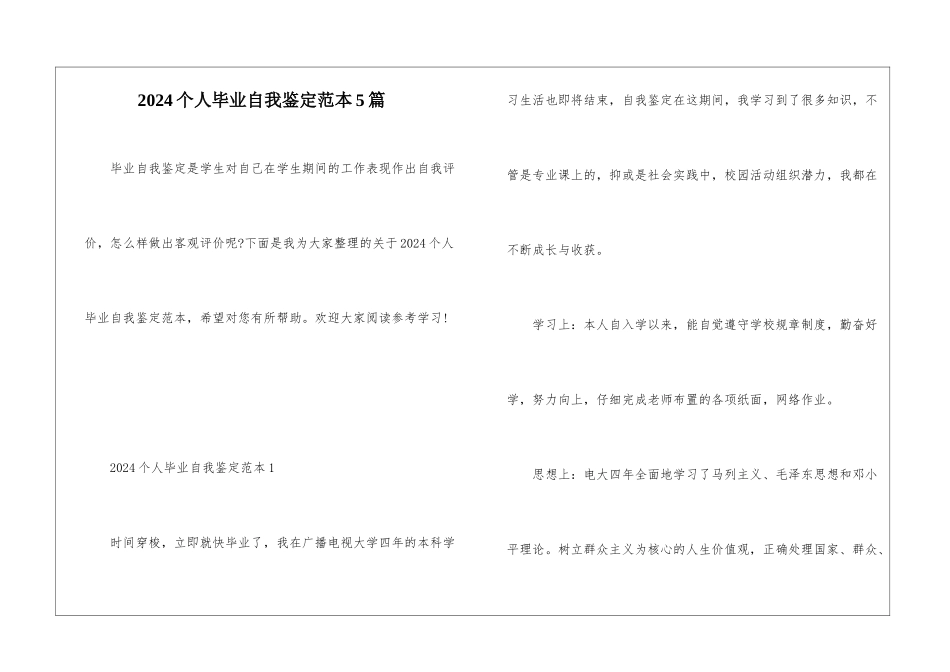 2024个人毕业自我鉴定范本5篇_第1页