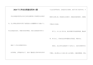 2024个人毕业自我鉴定范本5篇