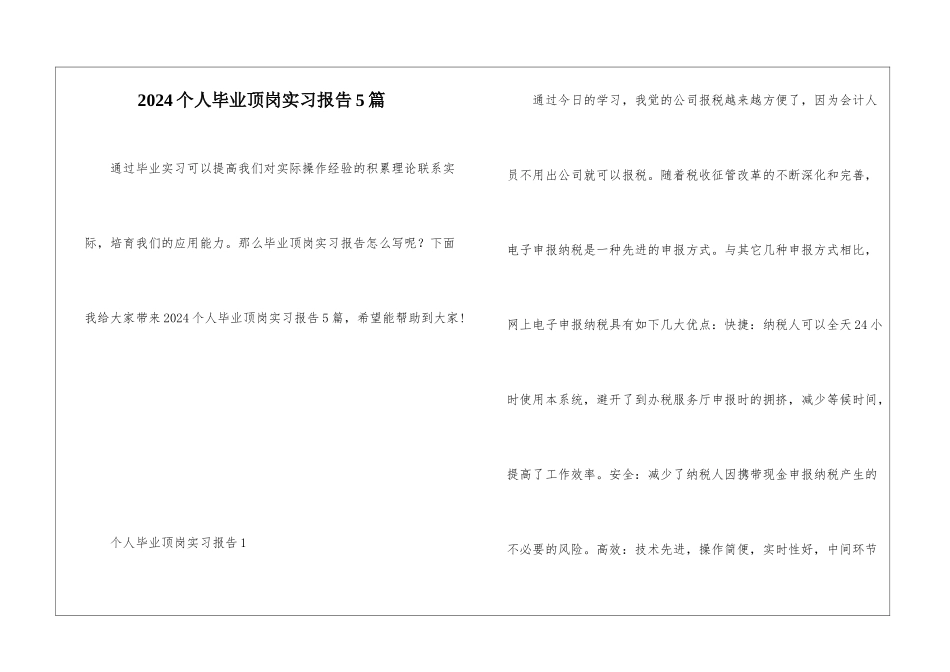 2024个人毕业顶岗实习报告5篇_第1页