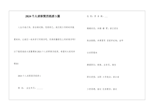 2024个人求职简历纸质5篇
