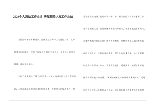 2024个人测绘工作总结房屋测绘人员工作总结