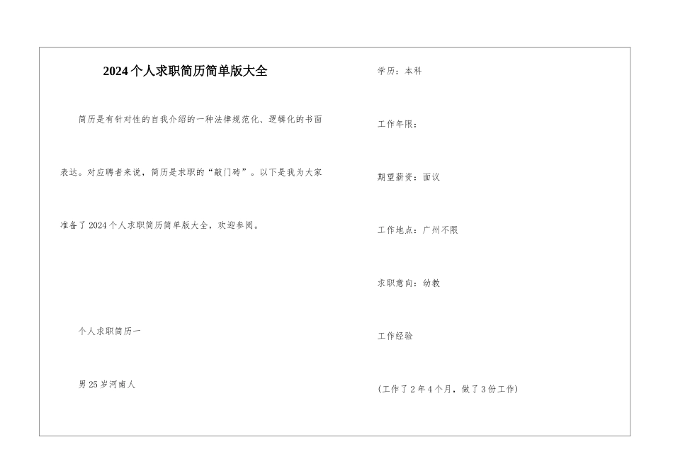 2024个人求职简历简单版大全_第1页