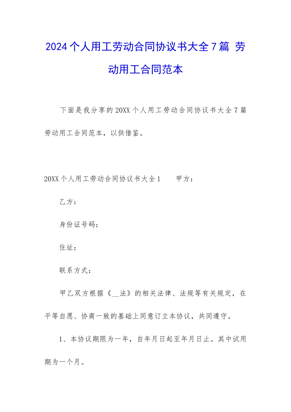 2024个人用工劳动合同协议书大全7篇-劳动用工合同范本_第1页