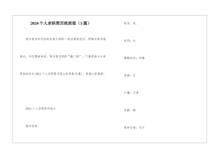 2024个人求职简历纸质版