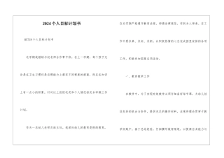 2024个人目标计划书