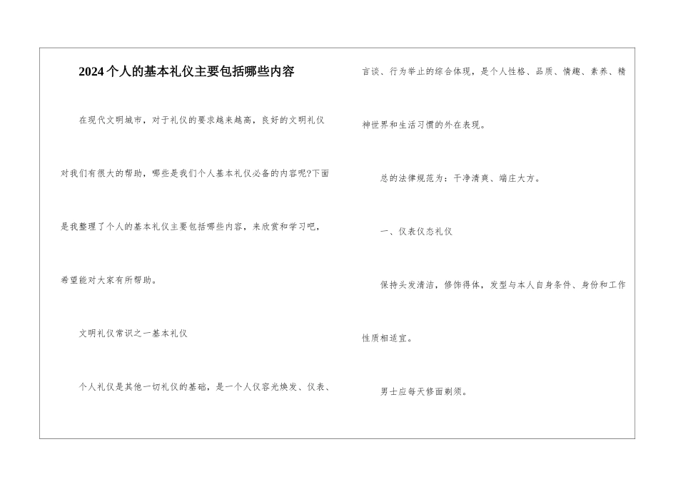 2024个人的基本礼仪主要包括哪些内容_第1页