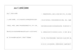 2024个人研修计划物理