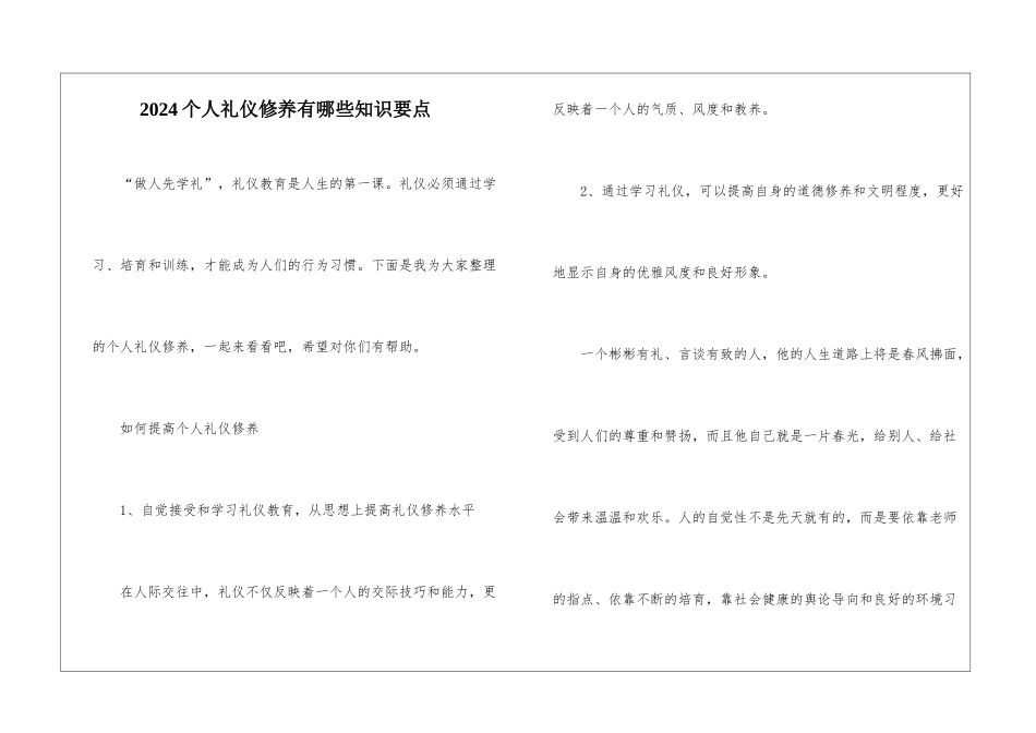 2024个人礼仪修养有哪些知识要点_第1页
