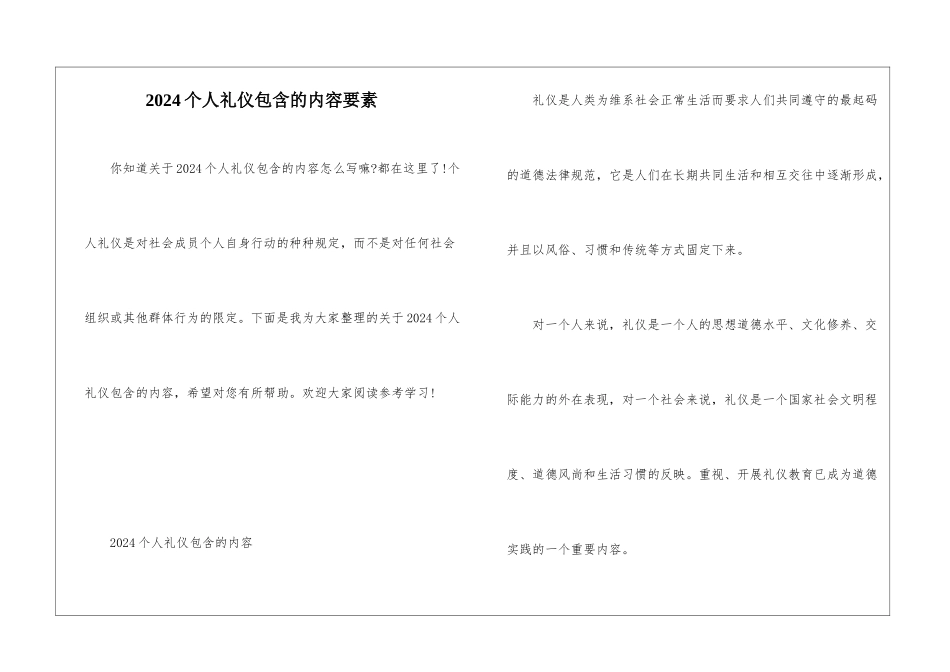2024个人礼仪包含的内容要素_第1页