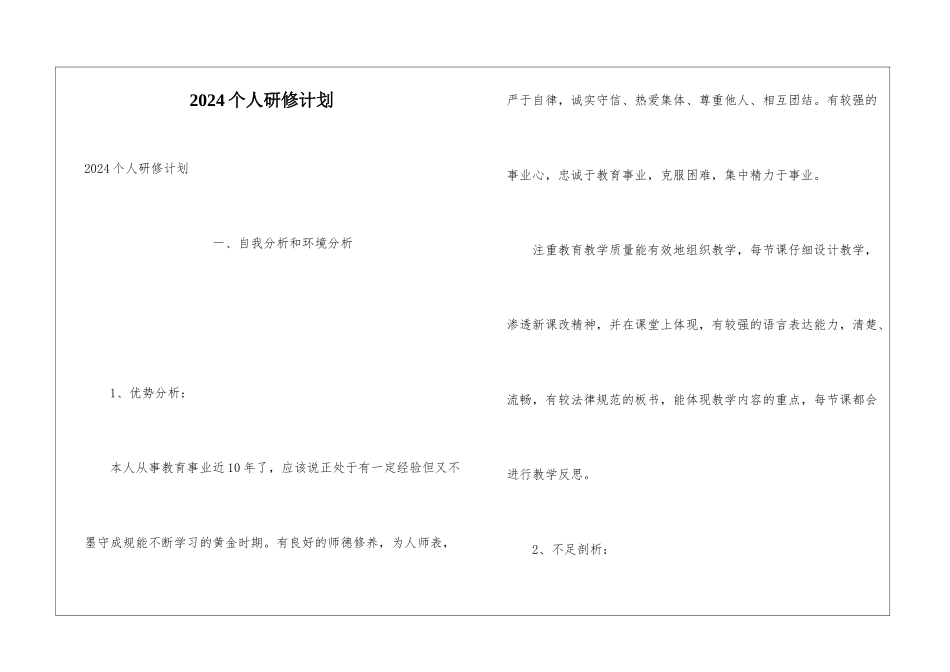 2024个人研修计划_第1页