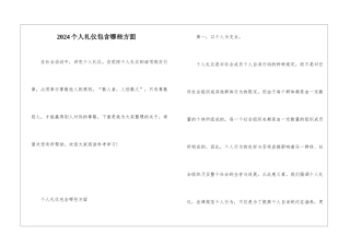 2024个人礼仪包含哪些方面