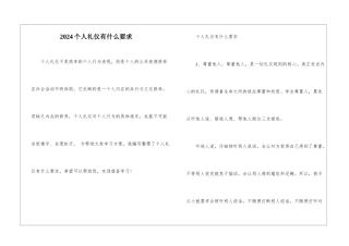 2024个人礼仪有什么要求