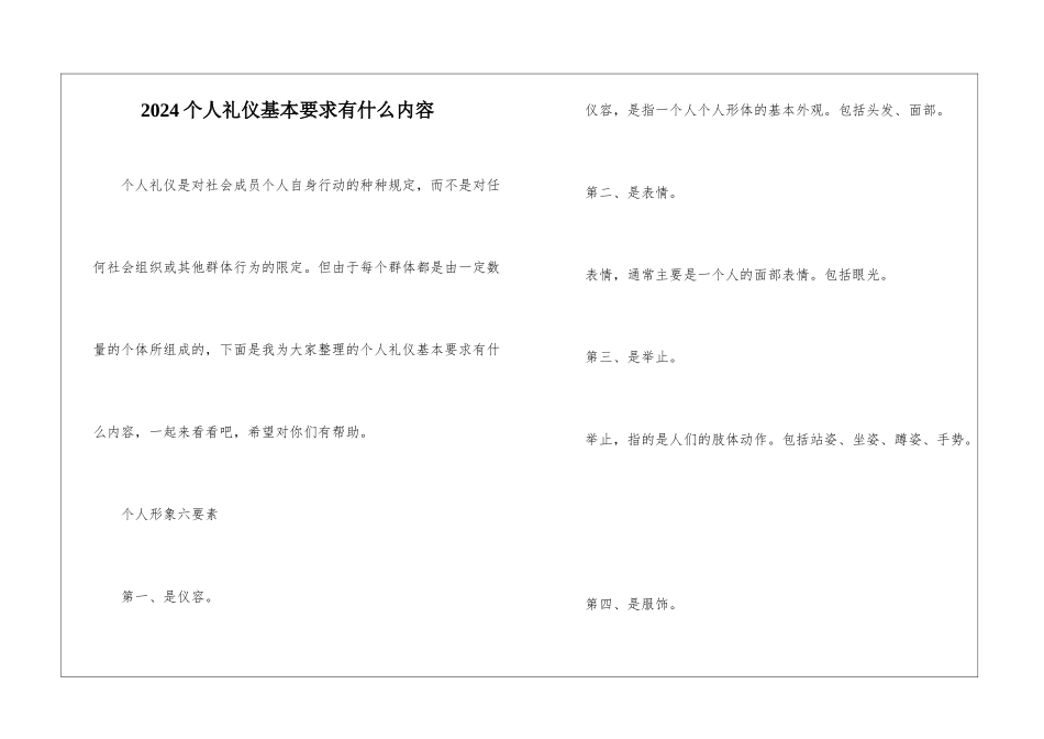 2024个人礼仪基本要求有什么内容_第1页
