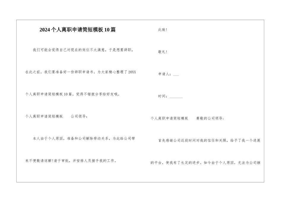 2024个人离职申请简短模板10篇-1_第1页