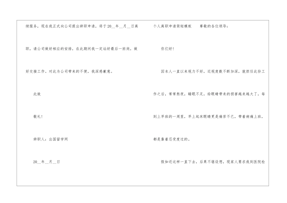 2024个人离职申请简短模板10篇-1_第2页