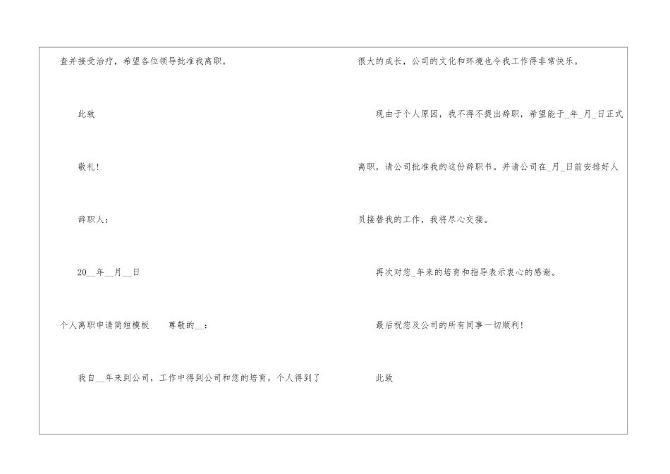 2024个人离职申请简短模板10篇-1_第3页