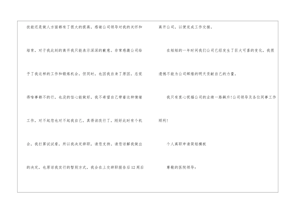 2024个人离职申请模板6篇_第2页