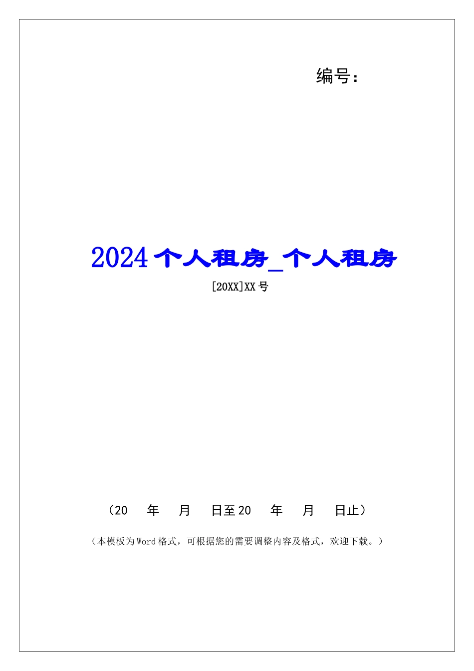 2024个人租房个人租房_第1页