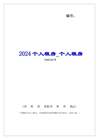 2024个人租房个人租房