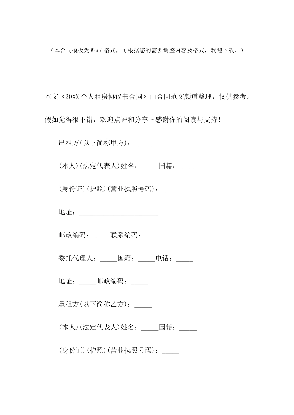 2024个人租房协议书合同_第2页
