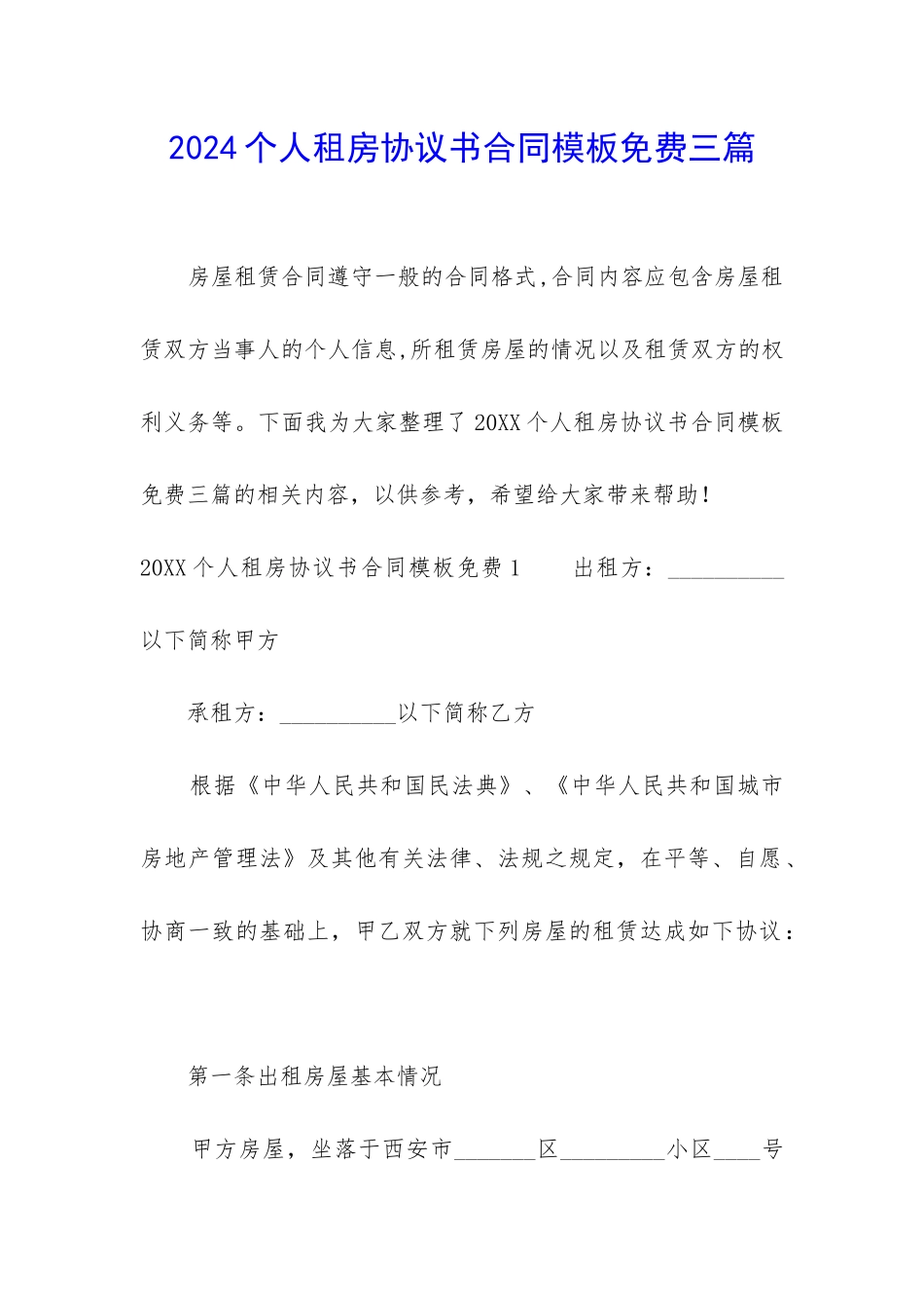 2024个人租房协议书合同模板免费三篇_第1页