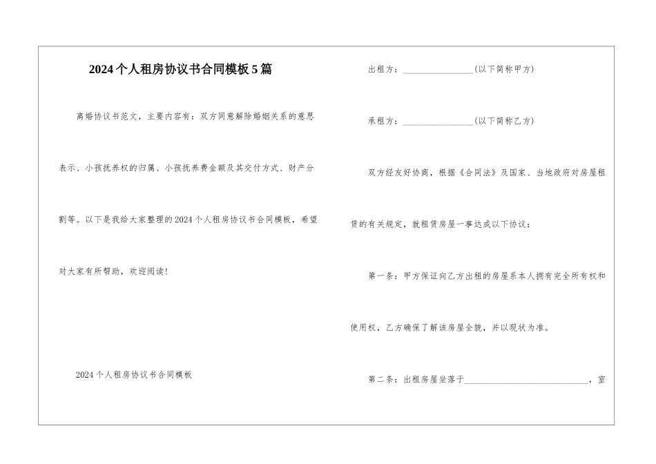 2024个人租房协议书合同模板5篇_第1页