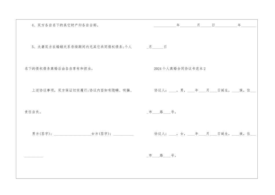 2024个人离婚合同协议书范本5篇_第3页