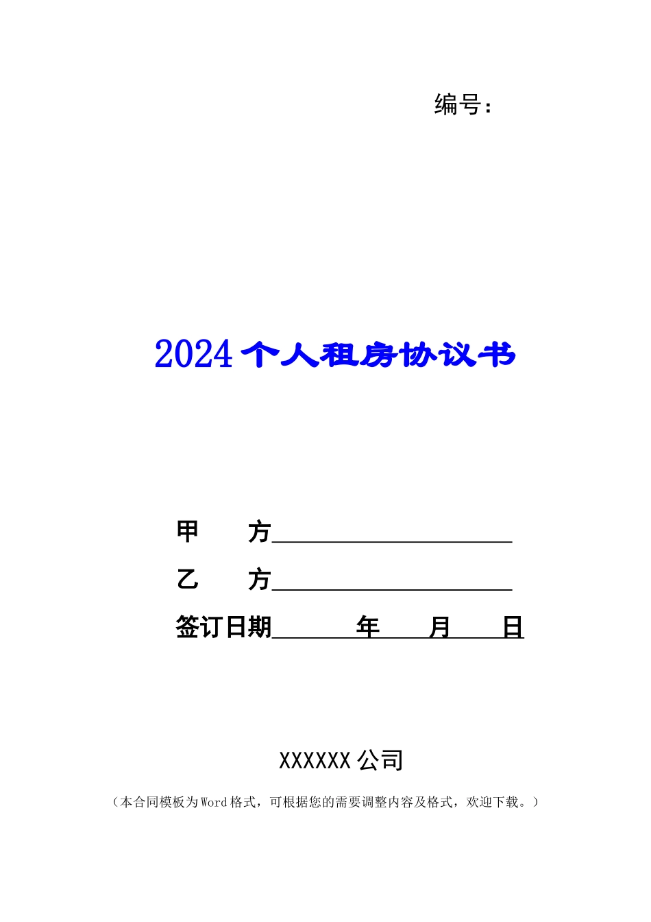 2024个人租房协议书_第1页