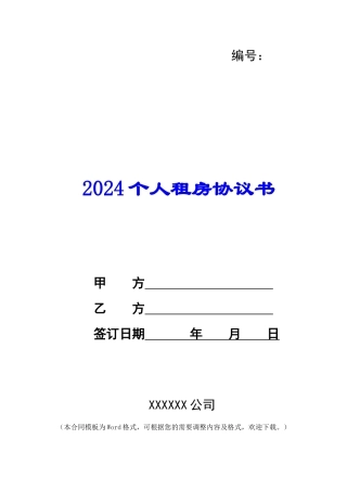 2024个人租房协议书