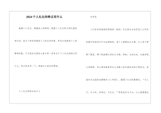 2024个人礼仪的特点有什么