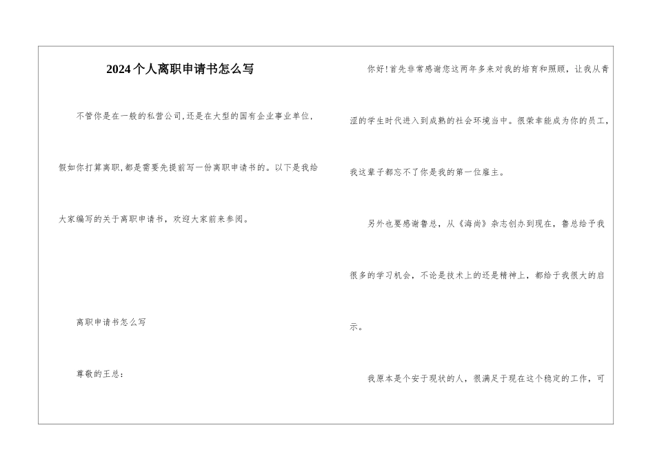 2024个人离职申请书怎么写_第1页