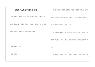 2024个人离职申请书怎么写