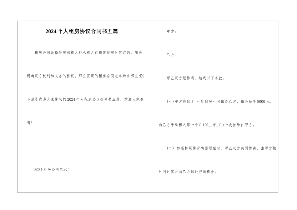 2024个人租房协议合同书五篇_第1页
